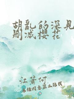 胡乱的深见君无删减樱花