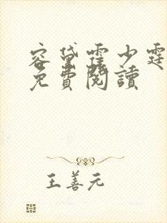 容黛霍少霆小说免费阅读