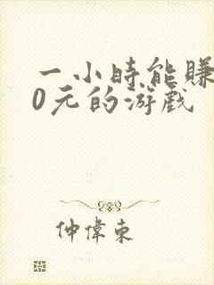 一小时能赚200元的游戏