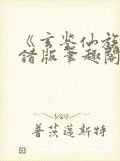 《玄鉴仙族》无错版笔趣阁