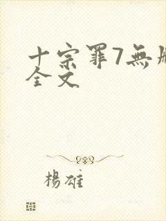 十宗罪7无删减全文