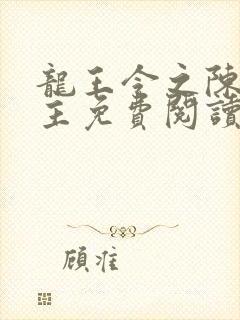 龙王令之陈平殿主免费阅读