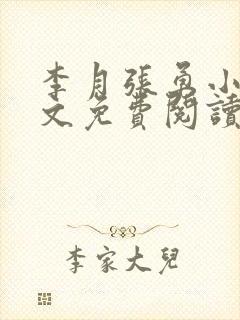 李月张勇小说全文免费阅读最新章节