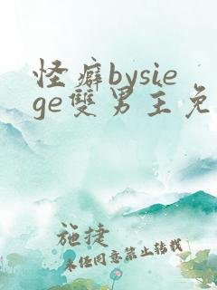 怪癖bysiege双男主免费阅读小说