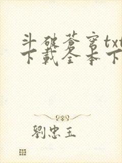 斗破苍穹txt下载全本下载