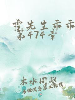 霍先生乖乖宠我 第474章