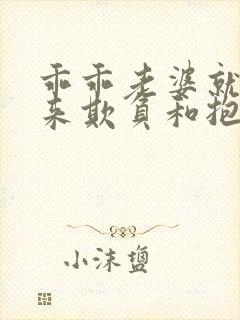 乖乖老婆就是用来欺负和抱的小说免费阅读