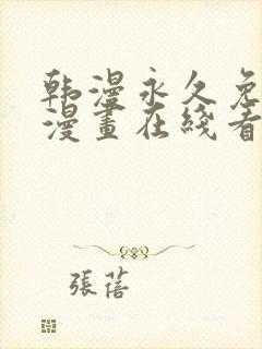 韩漫永久免费看漫画在线看