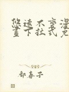 悠远不变漫画漫画下拉式免费阅读