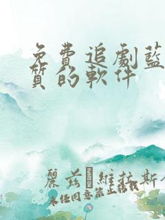 免费追剧蓝光画质的软件