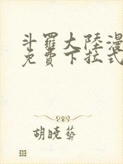 斗罗大陆漫画4免费下拉式