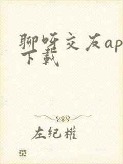 聊呀交友app下载