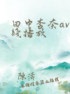 田中杏奈av在线播放