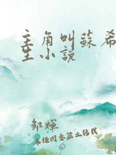 主角叫苏希的重生小说