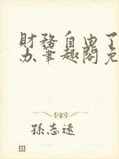 财务自由了怎么办笔趣阁免费阅读