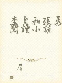 李月和张勇在线阅读小说