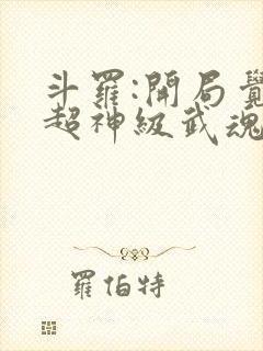 斗罗:开局觉醒超神级武魂 九天之光