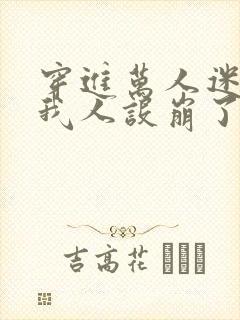 穿进万人迷文的我人设崩了