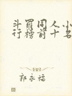 斗罗同人小说排行榜前十名