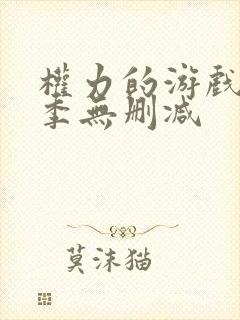 权力的游戏第7季无删减