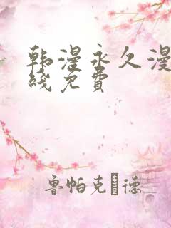 韩漫永久漫画在线免费