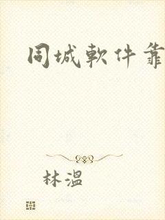 同城软件靠谱吗