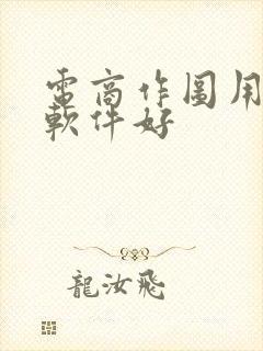 电商作图用什么软件好