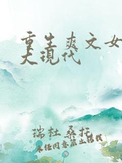 重生爽文女主强大现代