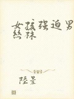 女孩强迫男孩穿丝袜