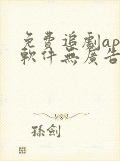 免费追剧app软件无广告蓝光