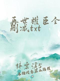 再世权臣全文无删减txt