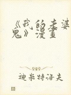 《我的老婆是女鬼》漫画