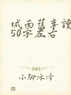 城南旧事读后感50字左右