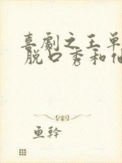 喜剧之王单口季 脱口秀和他的朋友们