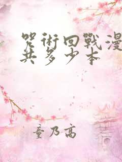 咒术回战漫画一共多少本