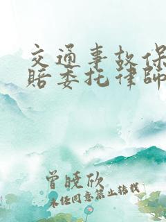 交通事故保险理赔委托律师