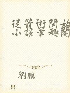 从箭术开始修行小说笔趣阁