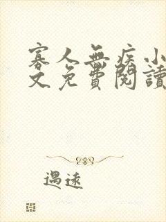 寡人无疾小说全文免费阅读免费