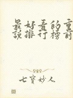 最好看的重生小说排行榜前十名