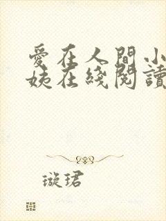 爱在人间小说芳姨在线阅读