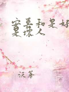 安嘉和是好人还是坏人