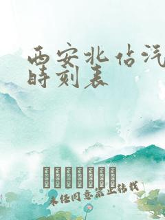 西安北站汽车站时刻表