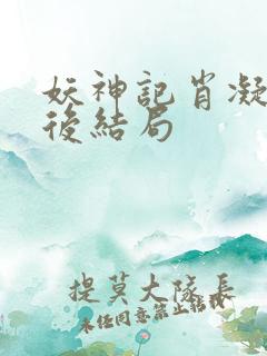 妖神记肖凝儿最后结局