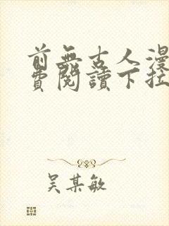 前无古人漫画免费阅读下拉式六漫画