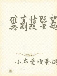 确有情既望原文无删改笔趣阁免费阅读