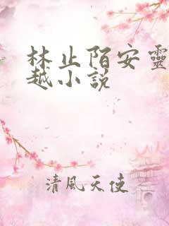 林止陌安灵熏穿越小说