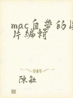 mac自带的图片编辑