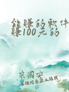 能赚的软件一天赚100元的