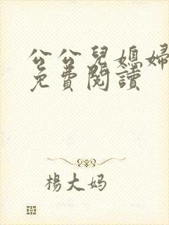 公公儿媳妇秦雨免费阅读