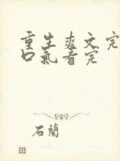 重生爽文完结一口气看完